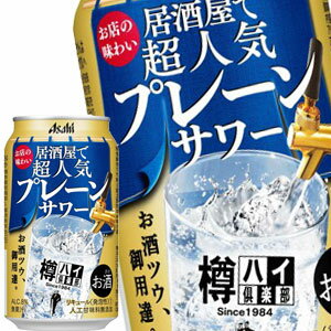 [送料無料] アサヒビール 樽ハイ倶楽部プレーンサワー 350ml缶×48本[24本×2箱]【4～5営業日以内に出荷】