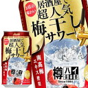 【商品説明】【商品コンセプト】樽ハイ倶楽部は、飲食店で提供される生ビールと同じようにサーバーから注が れる美味しい味わいを目指したサワーブランドです。【中味特長】樽ハイ倶楽部プレーンサワーを ベースに梅干しの塩味や旨味を楽しめるアルコール8％の梅干しサワーです。【原材料名】ウオッカ（国内製造）、ウメエキス（南高梅）、酵母エキス、糖類／炭酸、酸味料、香料【栄養成分】100ml当たり　エネルギー（kcal） 56 たんぱく質（g） 0 脂質（g） 0 炭水化物（g） 2.5 糖質（g） 2.5 糖類（g） 食物繊維（g） 0〜0.2 食塩相当量（g） 0.03 ナトリウム（mg） プリン体（mg） エキス分 果汁（％） 無果汁 【保存方法】常温【発売者、製造者、または輸入者】アサヒビール【広告文責】広告文責：阪神酒販株式会社 電話：050-5371-7612【製造国】日本【注意事項】※基本エリアは送料無料 ※他商品との同梱不可 ※リニューアルにより商品名・パッケージ、商品仕様が予告なく変更される場合があり、お届けする商品が掲載画像と異なる場合がございます。 ※のし、包装などの対応は、大変申し訳ございませんが、お受けできませんのでご注意ください。 【配送方法】 ※運送は、佐川急便/西濃運輸/ヤマト運輸/日本郵便・常温便/ラストワンマイル協同組合での対応となります。その他の配送方法は一切受け付けておりませんので、ご注意ください。 【出荷日】 ※商品名記載の日程で出荷します。 ※日時指定は出来ませんのでご注意ください。発送時に、発送のご連絡をさせていただきます。