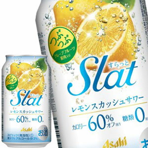 [送料無料] アサヒビール Slat スラット レモンスカッシュサワー 350ml缶×48本[24本×2箱]【4～5営業日..