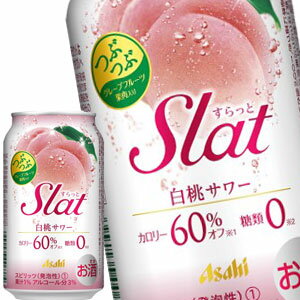 [送料無料] アサヒビール Slat スラット 白桃サワー 350ml缶×48本[24本×2箱]【4～5営業日以内に出荷】