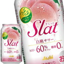 [送料無料] アサヒビール Slat スラット 白桃サワー 350ml缶×24本【4～5営業日以内に出荷】