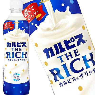 [送料無料] アサヒ カルピス ザ リッチ THE RICH 490mlPET×24本【3～4営業日以内に出荷】