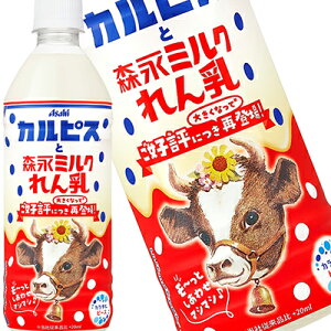 [送料無料] アサヒ カルピスと森永ミルクれん乳 500mlPET×24本【12月12日出荷開始】