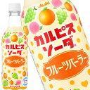 【商品説明】どこか懐かしくもあり、前向きになりたい気持ちをやさしく後押しする炭酸飲料 カルピスソーダ（R）に、彩り豊かな果実（白ぶどう、桃、オレンジ）を組み合わせた、ゴクゴク飲める爽やかなのどごしを楽しめます。どこか懐かしくもあり、やさしく前向きになりたい気持ちを後押しします。 【原材料名】果糖ぶどう糖液糖（国内製造）、果汁（ぶどう、もも、オレンジ）、脱脂粉乳、乳酸菌飲料／炭酸、酸味料、香料、安定剤（大豆多糖類）、甘味料（アスパルテーム・L−フェニルアラニン化合物、アセスルファムK）、ベニバナ黄色素、野菜色素【栄養成分】【保存方法】常温【発売者、製造者、または輸入者】アサヒ【広告文責】広告文責：阪神酒販株式会社 電話：050-5371-7612【製造国】日本【注意事項】※基本エリアは送料無料 ※他商品との同梱不可 ※リニューアルにより商品名・パッケージ、商品仕様が予告なく変更される場合があり、お届けする商品が掲載画像と異なる場合がございます。 ※のし、包装などの対応は、大変申し訳ございませんが、お受けできませんのでご注意ください。 【配送方法】 ※運送は、佐川急便/西濃運輸/ヤマト運輸/日本郵便・常温便/ラストワンマイル協同組合での対応となります。その他の配送方法は一切受け付けておりませんので、ご注意ください。 【出荷日】 ※商品名記載の日程で出荷します。 ※日時指定は出来ませんのでご注意ください。発送時に、発送のご連絡をさせていただきます。