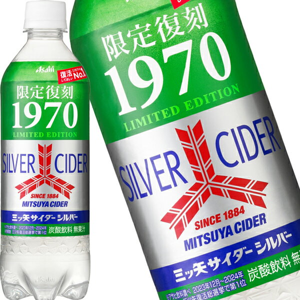 [送料無料] アサヒ 三ツ矢サイダー シルバー 500mlPET×48本[24本×2箱]【7月23日出荷開始】