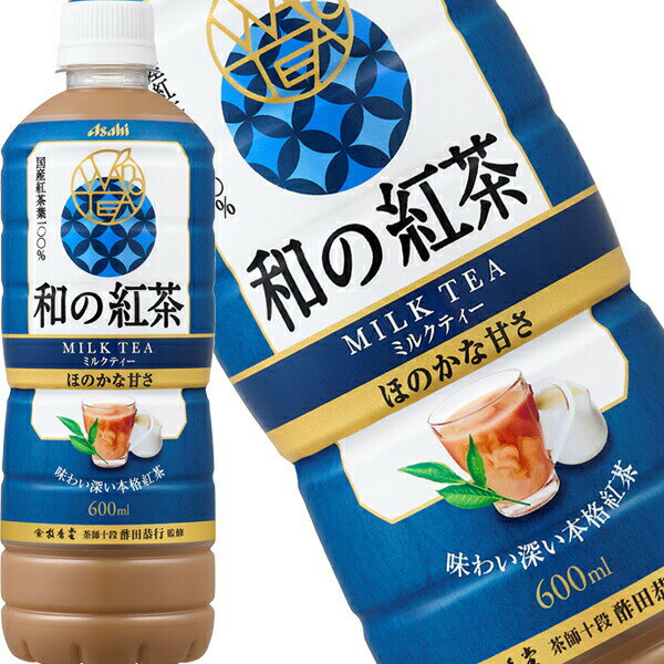[送料無料] アサヒ 和の紅茶 ミルクティー 600mlPET×24本【3〜4営業日以内に出荷】 お茶 紅茶 国産紅茶葉100％ 国産ミルク 甘さひかえめ