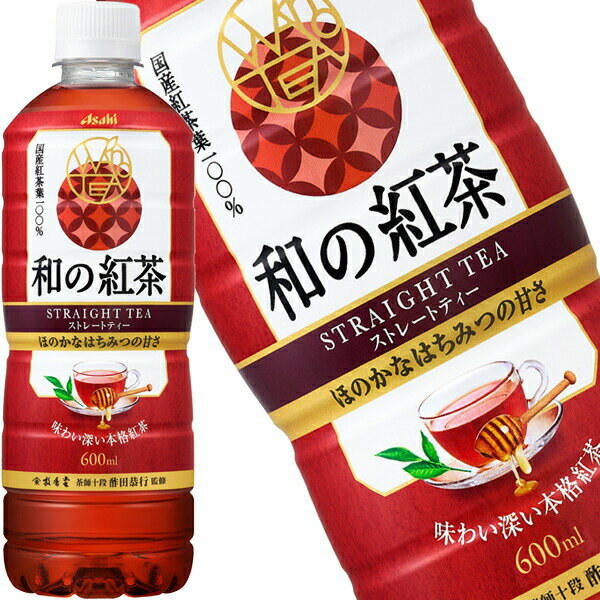 [送料無料] アサヒ 和の紅茶 ストレートティー～国産はちみつ仕立て～ 600mlPET×24本【4～5営業日以内に出荷】 お茶 紅茶 国産紅茶葉100％ 国産はちみつ 甘さひかえめ
