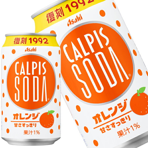 樂天商城 - [送料無料] アサヒ カルピスソーダ オレンジ 350ml缶×72本[24本×3箱]【3〜4営業日以内に出荷】