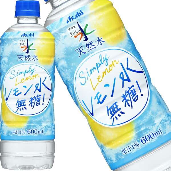 Evian - [送料無料] アサヒ おいしい水 天然水 レモン水 無糖 600mlPET×24本【3〜4営業日以内に出荷】 水 ミネラルウォーター レモン水