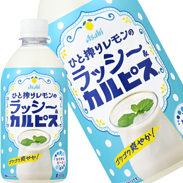 Fermented Lactic Drinks - [送料無料] アサヒ ひと搾りレモンのラッシー＆カルピス 480mlPET×24本【3〜4営業日以内に出荷】 乳酸菌入り飲料 ラッシー カルピス