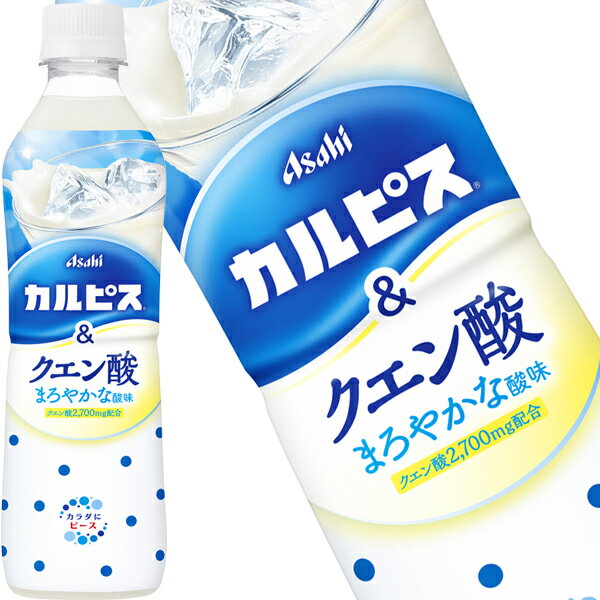 Fermented Lactic Drinks - [送料無料] アサヒ カルピス&クエン酸 490mlPET×24本【3〜4営業日以内に出荷】 乳酸菌入り飲料 カルピス