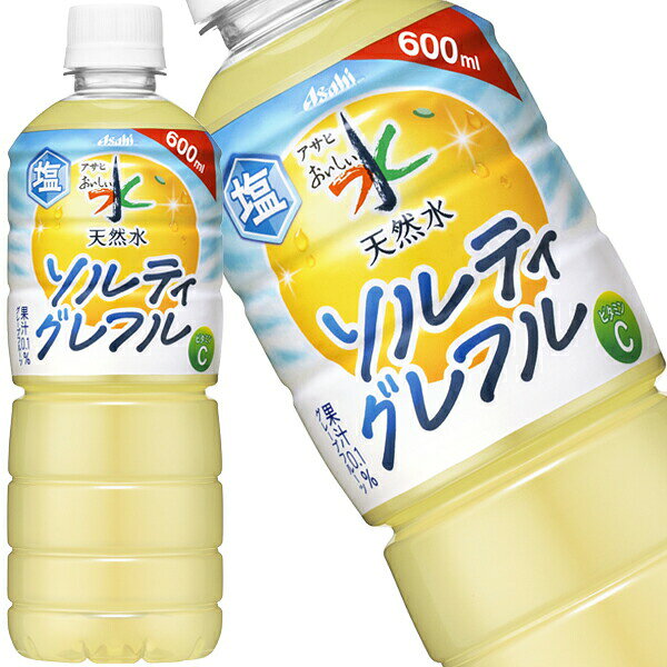 [送料無料] アサヒ おいしい水 天然水 ソルティグレフル 600mlPET×48本[24本×2箱]【5月19日出荷開始】 水 ミネラルウォーター グレープフルーツ drinkshop-10540126 ドリンク屋【水・ソフトドリンク】 パッケージ画像