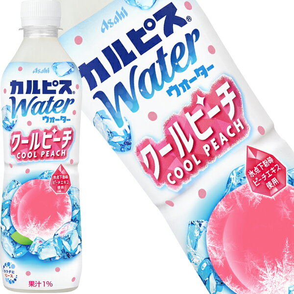[送料無料] アサヒ カルピスウォーター クールピーチ 490mlPET×24本【3〜4営業日以内に出荷】 乳酸菌飲料 ピーチ もも 桃