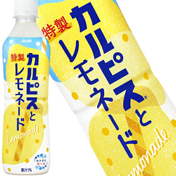 [送料無料] アサヒ カルピスと特製レモネード 500mlPET×24本【7月14日出荷開始】 乳酸菌飲料