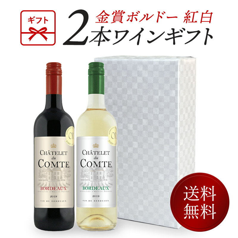 ワインギフト 金賞 ボルドーワイン 紅白 2本 ギフトセット 赤ワイン 白ワイン ［常温］【3～4営業日以内に出荷】【送料無料】[W] [WT51] ワインセット 母の日ギフト 贈答用 化粧箱入り プレゼント 贈り物 母の日 父の日 ギフト