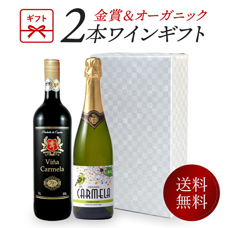 母の日 ワインギフト オーガニックワイン と 金賞ワイン 2本 ギフトセット スパークリングワイン 赤ワイン［常温］【3～4営業日以内に出荷】【送料無料】[W][WT52] 母の日ギフト 贈答用 化粧箱入り プレゼント 贈り物