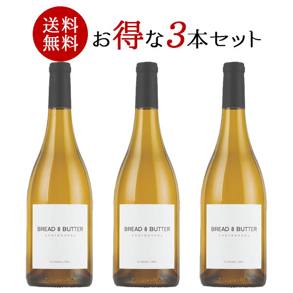 【送料無料】3本 まとめ買い ブレッド アンド バター シャルドネ 750ml 3本 セット［常温/冷蔵］【4〜5営業日以内に出荷】[W] アメリカ 白ワイン まとめ買い ブレッド アンド バターのサムネイル