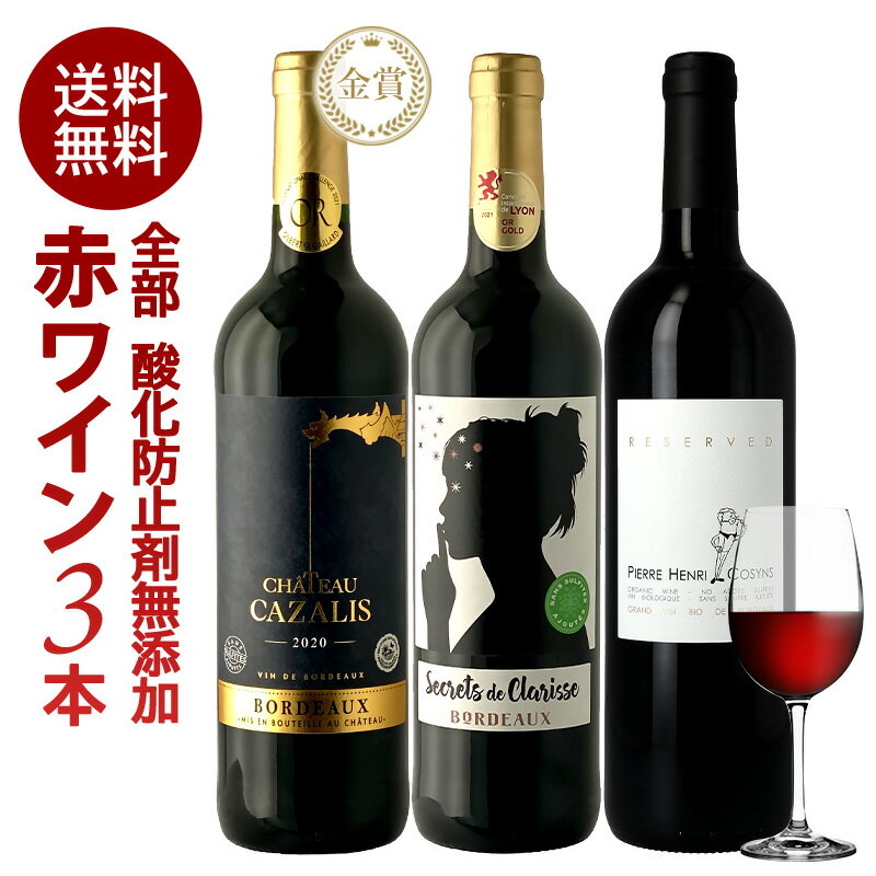 ＜＜ ITEM INFORMATION ＞＞ 名称 お試し 全部 酸化防止剤無添加ワイン 赤ワイン 3本 セット 商品詳細 3本すべて酸化防止剤無添加の赤ワイン。 オーガニック認証であるユーロリーフ、エコセール、HVE3、そしてヴィーガン認証を取得したワインが入る、自然派ワインセットです。 酸化防止剤無添加ワインとは・・・ 通常のワインは、品質や味を安定させるために酸化防止剤（亜硫酸、SO2、ビタミンなど）が添加されますが、酸化防止剤無添加ワインには、それらの物質の添加を行っていません。添加物無しでもその品質と美味しさを保つため、ブドウ栽培から醸造の全工程を厳しく管理されています。 セット内容 シャトー・カザリス　ナチュール セクレ・ド・クラリス　ナチュール ピエール・アンリ・コザン リザーヴド ※ワインのラベル表記に関して※ 酸化防止剤無添加のワインでも、ごく少量、亜硫酸塩＝SO2が自然生成されることがあります。そのため、販売ページに酸化防止剤無添加と表記のあるワインであっても、商品によっては裏ラベルに亜硫酸塩の含有が記載されている場合がありますので、予めご了承ください。 セパージュ 商品ページ内に記載 内容量 750ml×3本 保存方法 15度以下の冷暗所で保管ください。 原産国名 商品ページ内に記載 輸入者 株式会社ヴォガ・ジャパン 神奈川県横浜市港北区新横浜3丁目18-9 出荷日/着日 配送方法 冷蔵のみ 同梱包 冷蔵配送の商品と同梱が可能です。 ※予約商品との同梱の場合は、予約商品の発送日にあわせて発送させていただきます。 ※ワインは12本まで1配送でお届け可能です。 備考 ※写真はイメージです。実際にお届けの商品は形状やパッケージが異なる場合があります。 ※酸化防止剤無添加のワインでも、ごく少量、亜硫酸塩＝SO2が自然生成されることがあります。そのため、販売ページに酸化防止剤無添加と表記のあるワインであっても、商品によっては裏ラベルに亜硫酸塩の含有が記載されている場合がありますので、予めご了承ください。 ※濾過、清澄を行っていない商品は澱が沈殿する場合がありますが、品質に問題はありません。澱を確認した際は、ボトルを揺らさないよう、ゆっくりとグラスに注いでください。 ※酸化防止剤無添加ワイン特有の香り、味わいがある場合がありますが、品質に問題はありません。 ギフトやお祝い等、様々なシーンで当店の商品をぜひご利用ください。 お祝い お祝い 御祝い 祝い 御祝 内祝い 結婚 ウエディング ブライダル 金婚式 銀婚式 御結婚 ご結婚 結婚御祝 結婚祝い 結婚内祝い 結婚式 引き出物 引出物記念日 合格祝い 進学祝い 御成人祝 成人祝い 卒業記念品 卒業祝い 入学祝い 入学内祝い 小学校 中学校 高校 大学 就職祝い 社会人 幼稚園 保育園 入園内祝い 御出産祝 ご出産 出産祝い 出産内祝い 新築祝い 新築内祝い 新築 御誕生日 誕生日 お誕生日 バースデー バースデイ バースデープレゼント 七五三御祝 七五三内祝い 753 初節句 節句 季節お歳暮 御歳暮 新年 お正月 御正月 正月 御年賀 お年賀 年賀 御年始 成人式 愛妻の日 バレンタインデー フラワーバレンタイン ホワイトデー 受験 ひな祭り 桃の節句 卒業 卒業式 卒園式 イースター 復活祭 入学 入学式 入園 入園式 母の日 ははのひ 母の日参り 遅れてごめんね ゴールデンウィーク GW ゴールデンウイーク 子供の日 こどもの日 父の日 七夕 暑中見舞い 暑中御見舞 サマーギフト 初盆 お盆 御中元 お中元 お彼岸 暑中見舞い 暑中御見舞い 残暑御見舞 残暑見舞い 敬老の日 ハロウィン ハロウィーン 七五三 いい夫婦の日 寒中お見舞 ウィンターギフト クリスマス Xmas クリスマスプレゼント 春 夏 秋 冬 手土産ギフト 贈り物 プレゼント お返し お礼 御礼 お見舞い 御見舞 退院祝い 全快祝い 快気祝い 快気内祝い 御挨拶 ごあいさつ 挨拶 あいさつ 引越し 引っ越し お宮参り 志 進物 プチギフト 本命 義理 退職 退任 餞別 御餞別 お餞別 プチプレゼント 内祝い 内祝 お祝い返し 出産 出産内祝い ミニギフト プチ コンサート ライブ イベント 差入れ 差し入れ 個展 発表会 普段使い 普段 自宅 玄関 リビング 居間 法人向けビジネス 職場 オープン記念 開店祝い 開店お祝い 御開業祝 ご開業 周年記念 昇格祝い 就任祝い 昇進祝い 昇進 異動 転勤 定年退職 退職 退職祝い 退職祝 離任式 送別会 歓迎会 歓送迎会 新入社員 挨拶回り 転職 贈答品 粗品 謝罪 謝礼 謝礼品 おもたせ 手土産 心ばかり 寸志 接待 入社式 就任式 歓迎会 新歓 歓送迎会 歓迎 送迎 新年会 忘年会 二次会 2次会 記念品 景品 開院祝い 受付 来客 待合室 応接室 大切な人にお父さん 父 お母さん 母 おじいちゃん 祖父 おばあちゃん 祖母 妻 夫 家族 両親 実家 両家 男性 女性 彼氏 彼女 恋人 新郎 新婦 年配 女の子 おんなのこ 男の子 おとこのこ 友人 友達 職場 上司 同僚 同期 先輩 後輩 取引先 恩師 20代 30代 40代 50代 60代 70代 80代 90代 弔事御供 お供え お供 お供え物 お悔み お悔やみ 御悔 粗供養 御仏前 御佛前 御霊前 お花代 お花料 香典返し 返礼品 仏事 法事 法要 法事引き出物 法事引出物 年回忌法要 四十九日 四十九日法要 一周忌 三回忌 七回忌 十三回忌 十七回忌 二十三回忌 二十七回忌 仏壇 関連ワード： オーガニックワイン オーガニック オーガニック認証 オーガニック認証ワイン 酸化防止剤無添加 酸化防止剤 酸化防止剤無添加ワイン 亜硫酸 亜硫酸無添加 亜硫酸無添加ワイン 亜硫酸塩 亜硫酸塩無添加 亜硫酸塩無添加ワイン 無添加ワイン 保存料 保存料無添加 保存料無添加ワイン 有機 有機栽培 有機ワイン 自然派 自然派ワイン 無農薬 無農薬ワイン SO2無添加 SO2 ナチュールワイン ナチュラルワイン ヴァンナチュール※ワインのラベル表記に関して※ 酸化防止剤無添加のワインでも、ごく少量、亜硫酸塩＝SO2が自然生成されることがあります。 そのため、販売ページに酸化防止剤無添加と表記のあるワインであっても、商品によっては裏ラベルに亜硫酸塩の含有が記載されている場合がありますので、予めご了承ください。