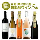 ＜＜ ITEM INFORMATION ＞＞ 名称 全部 酸化防止剤 無添加 赤ワイン 白ワイン オレンジワイン ロゼワイン スパークリングワイン MIX 5本 セット 商品詳細 5本すべて酸化防止剤無添加の赤ワイン、白ワイン、オレンジワイン、ロゼワイン、スパークリングワインのセットです。 5本すべてオーガニック認証を取得。さらに、ヴィーガンワインも入ります。 酸化防止剤無添加ワインとは・・・ 通常のワインは、品質や味を安定させるために酸化防止剤（亜硫酸、SO2、ビタミンなど）が添加されますが、酸化防止剤無添加ワインには、それらの物質の添加を行っていません。添加物無しでもその品質と美味しさを保つため、ブドウ栽培から醸造の全工程を厳しく管理されています。 セット内容 ピエール アンリ コザン リザーヴド ボデガス クロンティラス アフロン ペティアン ナチュレ カンティーナ オルソーニャ ルナリア マルヴァジア ビアンカ アンセストラル ブリュット ナチュレ カンティーナ オルソーニャ ルナリア マルヴァジア ビアンカ オレンジ アンセストラル ビオディナミック ナチュレ ボデガス テンポレ シンフォニー ブランコ ヴァンナチュール オーガニック ※ワインのラベル表記に関して※ 酸化防止剤無添加のワインでも、ごく少量、亜硫酸塩＝SO2が自然生成されることがあります。そのため、販売ページに酸化防止剤無添加と表記のあるワインであっても、商品によっては裏ラベルに亜硫酸塩の含有が記載されている場合がありますので、予めご了承ください。 セパージュ 商品ページ内に記載 内容量 750ml×5本 保存方法 15度以下の冷暗所で保管ください。 原産国名 商品ページ内に記載 輸入者 株式会社ヴォガ・ジャパン 神奈川県横浜市港北区新横浜3丁目18-9 出荷日/着日 配送方法 冷蔵のみ 同梱包 冷蔵配送の商品と同梱が可能です。 ※予約商品との同梱の場合は、予約商品の発送日にあわせて発送させていただきます。 ※ワインは12本まで1配送でお届け可能です。 備考 ※写真はイメージです。実際にお届けの商品は形状やパッケージが異なる場合があります。 ※酸化防止剤無添加のワインでも、ごく少量、亜硫酸塩＝SO2が自然生成されることがあります。そのため、販売ページに酸化防止剤無添加と表記のあるワインであっても、商品によっては裏ラベルに亜硫酸塩の含有が記載されている場合がありますので、予めご了承ください。 ※濾過、清澄を行っていない商品は澱が沈殿する場合がありますが、品質に問題はありません。澱を確認した際は、ボトルを揺らさないよう、ゆっくりとグラスに注いでください。 ※酸化防止剤無添加ワイン特有の香り、味わいがある場合がありますが、品質に問題はありません。 ギフトやお祝い等、様々なシーンで当店の商品をぜひご利用ください。 お祝い お祝い 御祝い 祝い 御祝 内祝い 結婚 ウエディング ブライダル 金婚式 銀婚式 御結婚 ご結婚 結婚御祝 結婚祝い 結婚内祝い 結婚式 引き出物 引出物記念日 合格祝い 進学祝い 御成人祝 成人祝い 卒業記念品 卒業祝い 入学祝い 入学内祝い 小学校 中学校 高校 大学 就職祝い 社会人 幼稚園 保育園 入園内祝い 御出産祝 ご出産 出産祝い 出産内祝い 新築祝い 新築内祝い 新築 御誕生日 誕生日 お誕生日 バースデー バースデイ バースデープレゼント 七五三御祝 七五三内祝い 753 初節句 節句 季節お歳暮 御歳暮 新年 お正月 御正月 正月 御年賀 お年賀 年賀 御年始 成人式 愛妻の日 バレンタインデー フラワーバレンタイン ホワイトデー 受験 ひな祭り 桃の節句 卒業 卒業式 卒園式 イースター 復活祭 入学 入学式 入園 入園式 母の日 ははのひ 母の日参り 遅れてごめんね ゴールデンウィーク GW ゴールデンウイーク 子供の日 こどもの日 父の日 七夕 暑中見舞い 暑中御見舞 サマーギフト 初盆 お盆 御中元 お中元 お彼岸 暑中見舞い 暑中御見舞い 残暑御見舞 残暑見舞い 敬老の日 ハロウィン ハロウィーン 七五三 いい夫婦の日 寒中お見舞 ウィンターギフト クリスマス Xmas クリスマスプレゼント 春 夏 秋 冬 手土産ギフト 贈り物 プレゼント お返し お礼 御礼 お見舞い 御見舞 退院祝い 全快祝い 快気祝い 快気内祝い 御挨拶 ごあいさつ 挨拶 あいさつ 引越し 引っ越し お宮参り 志 進物 プチギフト 本命 義理 退職 退任 餞別 御餞別 お餞別 プチプレゼント 内祝い 内祝 お祝い返し 出産 出産内祝い ミニギフト プチ コンサート ライブ イベント 差入れ 差し入れ 個展 発表会 普段使い 普段 自宅 玄関 リビング 居間 法人向けビジネス 職場 オープン記念 開店祝い 開店お祝い 御開業祝 ご開業 周年記念 昇格祝い 就任祝い 昇進祝い 昇進 異動 転勤 定年退職 退職 退職祝い 退職祝 離任式 送別会 歓迎会 歓送迎会 新入社員 挨拶回り 転職 贈答品 粗品 謝罪 謝礼 謝礼品 おもたせ 手土産 心ばかり 寸志 接待 入社式 就任式 歓迎会 新歓 歓送迎会 歓迎 送迎 新年会 忘年会 二次会 2次会 記念品 景品 開院祝い 受付 来客 待合室 応接室 大切な人にお父さん 父 お母さん 母 おじいちゃん 祖父 おばあちゃん 祖母 妻 夫 家族 両親 実家 両家 男性 女性 彼氏 彼女 恋人 新郎 新婦 年配 女の子 おんなのこ 男の子 おとこのこ 友人 友達 職場 上司 同僚 同期 先輩 後輩 取引先 恩師 20代 30代 40代 50代 60代 70代 80代 90代 弔事御供 お供え お供 お供え物 お悔み お悔やみ 御悔 粗供養 御仏前 御佛前 御霊前 お花代 お花料 香典返し 返礼品 仏事 法事 法要 法事引き出物 法事引出物 年回忌法要 四十九日 四十九日法要 一周忌 三回忌 七回忌 十三回忌 十七回忌 二十三回忌 二十七回忌 仏壇 関連ワード： オーガニックワイン オーガニック オーガニック認証 オーガニック認証ワイン 酸化防止剤無添加 酸化防止剤 酸化防止剤無添加ワイン 亜硫酸 亜硫酸塩 亜硫酸無添加 亜硫酸無添加ワイン 無添加ワイン 保存料無添加 保存料無添加ワイン 保存料 有機栽培 有機 有機ワイン 無農薬 無農薬ワイン 化学肥料不使用 自然派 自然派ワイン 無農薬 無農薬ワイン SO2無添加 SO2 SO2フリー ビオワイン ビオロジック BIO BIOワイン ナチュールワイン ナチュラルワイン ヴァンナチュール ナチュール ユーロリーフ SHC デメター デメテール ヴィーガン ヴィーガンワイン ヴィーガン認証 ビオディナミ ビオディナミ認証 バイオダイナミック農法※ワインのラベル表記に関して※ 酸化防止剤無添加のワインでも、ごく少量、亜硫酸塩＝SO2が自然生成されることがあります。 そのため、販売ページに酸化防止剤無添加と表記のあるワインであっても、商品によっては裏ラベルに亜硫酸塩の含有が記載されている場合がありますので、予めご了承ください。