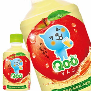 [送料無料]コカコーラ ミニッツメイドQooりんご 280mlPET×48本［24本×2箱］北海道、沖縄、離島は送料無料対象外【2～3営業日以内に出荷】 1