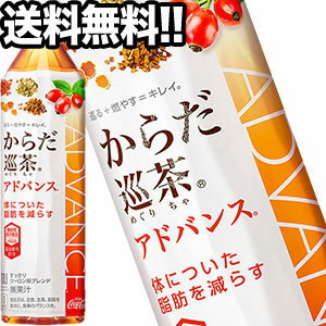 送料無料 コカコーラ からだ巡茶 Advance［アドバンス］ 410mlPET×48本［24本×2箱］［機能性表示食品］北海道 沖縄 離島は送料無料対象外［賞味期限：4ヶ月以上］【2～3営業日以内に出荷】