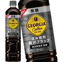 送料無料 コカコーラ ジョージア カフェ ボトルコーヒー無糖 950mlPET×12本北海道 沖縄 離島は送料無料対象外【2～3営業日以内に出荷】