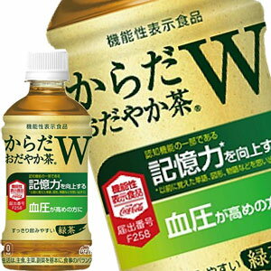 [10％OFFクーポン][送料無料]コカコーラ からだおだやか茶W 350mlPET×24本［機能性表示食品］［賞味期限：3ヶ月以上］【2～3営業日以内に出荷】　お茶 ブレンド茶 血圧 記憶力 緑茶 健康 まとめ買い