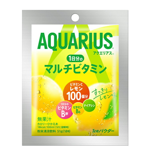 [送料無料]コカコーラ アクエリアス1日分のマルチビタミン 51gパウダー(1L用)×60本［30本×2箱］［賞味期限：4ヶ月以上］北海道、沖縄、離島は送料無料対象外【2～3営業日以内に出荷】