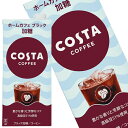 【商品説明】「ホームカフェ ブラック」は、コスタコーヒーのカフェで味わえる「シグネチャーブレンド」の風味特長を持つ、ご家庭用の大容量コーヒーです。 豊かな香りと芳醇なコクを、毎日のご家庭で手軽にお楽しみください。高級豆51%使用。【原材料名】コーヒー（コーヒー豆（コロンビア、ベトナム、その他））、砂糖／香料【栄養成分】【保存方法】常温【発売者、製造者、または輸入者】コカコーラ【広告文責】広告文責：阪神酒販株式会社 電話：050-5371-7612【製造国】日本【注意事項】※基本エリアは送料無料 ※他商品との同梱不可 ※リニューアルにより商品名・パッケージ、商品仕様が予告なく変更される場合があり、お届けする商品が掲載画像と異なる場合がございます。 ※のし、包装などの対応は、大変申し訳ございませんが、お受けできませんのでご注意ください。 【配送方法】 ※運送は、佐川急便/西濃運輸/ヤマト運輸/日本郵便・常温便/ラストワンマイル協同組合での対応となります。その他の配送方法は一切受け付けておりませんので、ご注意ください。 【出荷日】 ※商品名記載の日程で出荷します。 ※日時指定は出来ませんのでご注意ください。発送時に、発送のご連絡をさせていただきます。