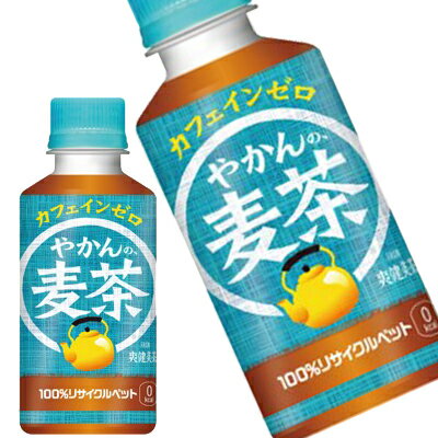 【15％OFFクーポン】[送料無料] コカコーラ やかんの麦茶 200mlPET×30本【3〜4営業日以内に出荷】お茶 ブレンド茶 ペットボトル カフェインゼロ