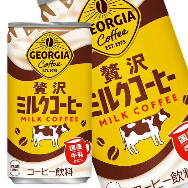 [送料無料] コカコーラ ジョージア 贅沢ミルクコーヒー 185g缶×60本[30本×2箱]【3〜4営業日以内に出荷】