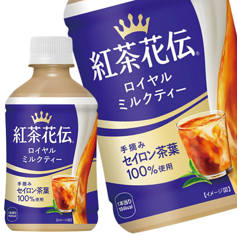 [送料無料] コカコーラ 紅茶花伝 ロイヤルミルクティー 280mlPET×24本【3〜4営業日以内に出荷】 紅茶 みるく