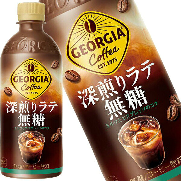 樂天商城 - [送料無料] コカコーラ ジョージア 深煎りラテ無糖 500mlPET×24本【2〜3営業日以内に出荷】 コーヒー ペットボトル 珈琲 エスプレッソ ミルク