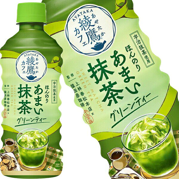 樂天商城 - [送料無料] コカコーラ 綾鷹カフェほんのりあまい抹茶グリーンティー 440mlPET×48本[24本×2箱]【2〜3営業日以内に出荷】