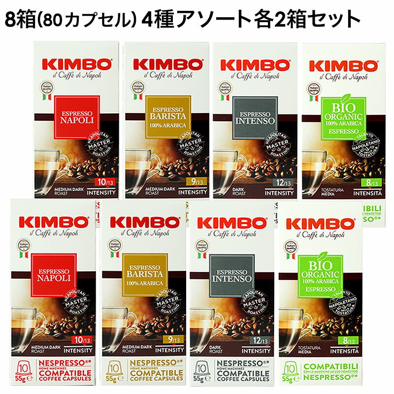 KIMBO キンボ イタリア産 ネスプレッソ 互換 カプセルコーヒー 8箱(80カプセル）4種アソー ...