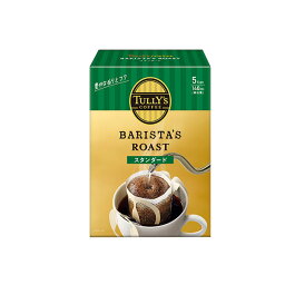 TULLY'S COFFEE BARISTA’S ROAST STANDARD タリーズコーヒー バリスタズ ロースト ドリップコーヒー スタンダード 45g（9g×5袋）×20箱【2～3営業日以内に出荷】 ドリップバック コーヒー豆 コーヒー粉 珈琲 レギュラーコーヒー ブラックコーヒー