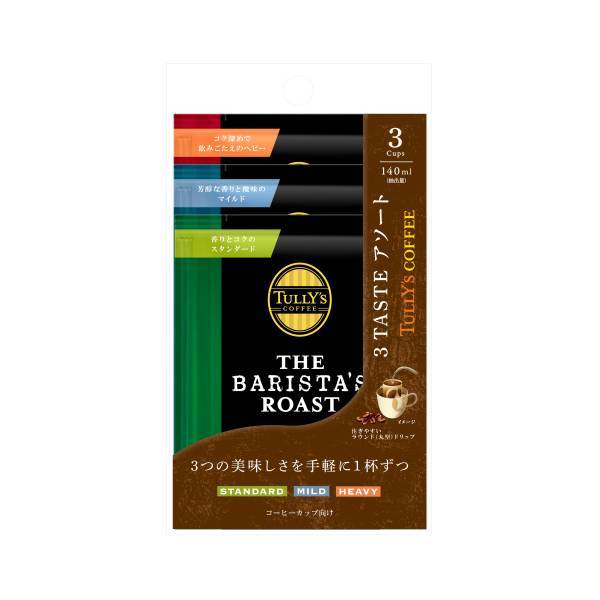 TULLY'S COFFEE THE BARISTA’S ROAST タリーズコーヒー バリスタズ ロースト ドリップ アソートセット 60個(9g×180袋) ドリップバック コーヒー豆 マイルド ヘビー スタンダード【2～3営業日内に出荷】[送料無料]