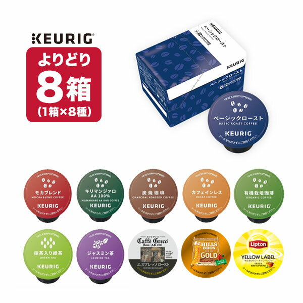 キューリグ Kカップ KEURIG K-Cup 専用カプセル 8箱×12個 (96個) 選り取り 【3～4営業日以内に出荷】【送料無料】ケーカップ ユニカフェ ブラック コーヒー バラエティ アイスコーヒー ホットコーヒー カフェインレス デカフェ カプセルコーヒー コーヒーメーカー