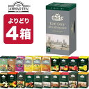 4箱（80袋）選り取り AHMAD TEA アーマッドティー ティーバッグ 紅茶 おうちカフェ 茶葉  お茶 ダージリン アールグレイ セイロン イングリッシュブレックファースト ハーブティー フルーツ 果実 デカフェ ノンカフェイン