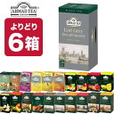 6箱（120袋）選り取り AHMAD TEA アーマッドティー ティーバッグ 紅茶 おうちカフェ 茶葉 【3～4営業日以内に出荷】 送料無料 お茶 ダージリン アールグレイ セイロン イングリッシュブレックファースト ハーブティー フルーツ 果実 デカフェ ノンカフェイン