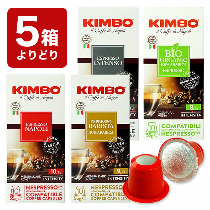 5箱(50カプセル）選り取り KIMBO キンボ イタリア産 ネスプレッソ 互換 カプセルコーヒーまとめ買い コーヒー豆 ネスレナポリ バリスタ インテンソ オーガニック ビオ nespresso エスプレッソ