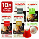 ＜＜ ITEM INFORMATION ＞＞ 商品名 KIMBO キンボ イタリア産 ネスプレッソ 互換 カプセルコーヒー 10箱(100カプセル）選り取り 商品詳細 ネスプレッソ R※マシンで使用可能商品です。 KIMBO キンボ イタリア産 ネスプレッソ 互換 カプセルコーヒー 5箱(50カプセル）選り取り 商品詳細・内訳 【ナポリ】2箱 焼きたてのビスケットや花の甘い香り、繊細なクレマ 【バリスタ(旧アルモニア)】2箱 華やかな花やほのかなトーストの香り、芳醇なアロマと上品な酸味 【インテンソ】2箱 濃厚なダークチョコレートの香り、フルボディで芳醇なアロマ 【オーガニック】2箱 華やかな花、アーモンドやスパイスの香り 名称 レギュラーコーヒー（カプセル入り） 原材料名 【ナポリ】 アラビカ：65％ ロブスタ：35％ 【バリスタ(旧アルモニア)】 アラビカ豆100％ 【インテンソ】 アラビカ豆50％ ロブスタ豆50％ 【オーガニック】 アラビカ豆50％ ロブスタ豆50％ 内容量 10個（10杯分）×10箱 賞味期限 60日以上 保存方法 高温多湿を避けて、冷暗所に保存してください。 原産国名 イタリア 輸入者 モンテ物産株式会社 東京都渋谷区神宮前5丁目52番2号　青山オーバルビル6F 出荷日/着日 配送方法 常温のみ 同梱包 ※他商品と同梱不可。同一商品は10セットまで1配送でお届けします。 備考 ※写真はイメージです。実際にお届けの商品は形状やパッケージが異なる場合があります。 ----------------------------------------------関連ワード：ネスプレッソ カプセル 互換 コーヒーカプセル カプセルコーヒー コーヒーメーカー コーヒーマシン コーヒー 珈琲 レギュラー レギュラーコーヒー エスプレッソ Nespresso セット 飲み比べ アソート 互換カプセル ネスプレッソカプセル カフェ スタバ スターバックス starbucks ネスレ ネスカフェ nescafe nestle キンボ KIMBO ラバッツァ LAVAZZA アラビカ カネフォラ ロブスタ コーヒー豆 酸味 フルーティー ブレンドコーヒー 無糖 ブラックコーヒー アイスコーヒー ホットコーヒー イタリアナポリの単品購入はコチラ バリスタの単品購入はコチラ インテンソの単品購入はコチラ オーガニックの単品購入はコチラ ▼お得!!まとめ買いラインナップ▼ 4箱(40カプセル）4種アソート 各1箱セット 8箱(80カプセル）4種アソート 各2箱セット 12箱(120カプセル）4種アソート 各3箱セット 5箱(50カプセル）選り取り＜＜ 1箱×5選択 ＞＞ 10箱(100カプセル）選り取り＜＜ 2箱×5選択 ＞＞ 15箱(150カプセル）選り取り＜＜ 3箱×5選択 ＞＞