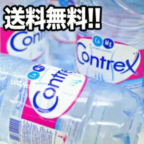 コントレックス[水・ミネラルウォーター]／CONTREX 1500ml×12本入 [賞味期限：4ヶ月以上]【3～4営業日以内に出荷】【送料無料】北海道・沖縄・離島は送料無料対象外