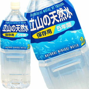 立山の天然水 5年保存用 2L×6本［賞味期限：5年］【12月12日出荷開始】[送料無料]［201404］