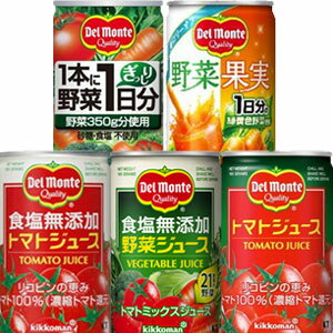 [送料無料]デルモンテ トマトジュース 野菜ジュース 160ml缶×60本[20本×3箱]選り取り北海道・沖縄・離島は送料無料対…