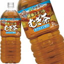 [送料無料] 伊藤園 健康ミネラルむぎ茶 2L×12本[6本×2箱]北海道・沖縄・離島は送料無料対象外【3～4営業日以内に出荷】