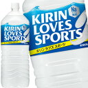 キリン ラブズ スポーツ 2LPET×6本［送料無料］スポドリ スポーツドリンク 水分補給 まとめ買い