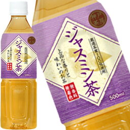 【2～3営業日以内に出荷】神戸茶房 ジャスミン茶 500mlPET×48本［24本×2箱］[賞味期限：2ヶ月以上]北海道、沖縄、離島は送料無料対象外