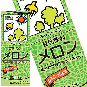 [送料無料] キッコーマン　豆乳飲料 メロン 200ml 紙パック×36本[18本×2箱] [賞味期限：製造より90日]【3〜4営業日以内に出荷】