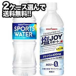 [送料無料]ポッカサッポロ スポーツドリンク 500ml×48本［スポーツウォーター550ml・塩JOYサポート495ml］選り取り［…